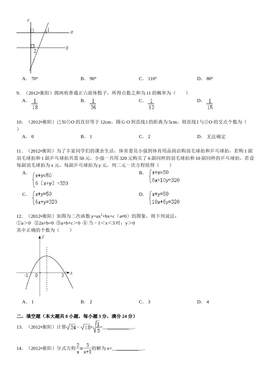 2012年湖南省衡阳市中考数学试卷及解析.doc_第2页