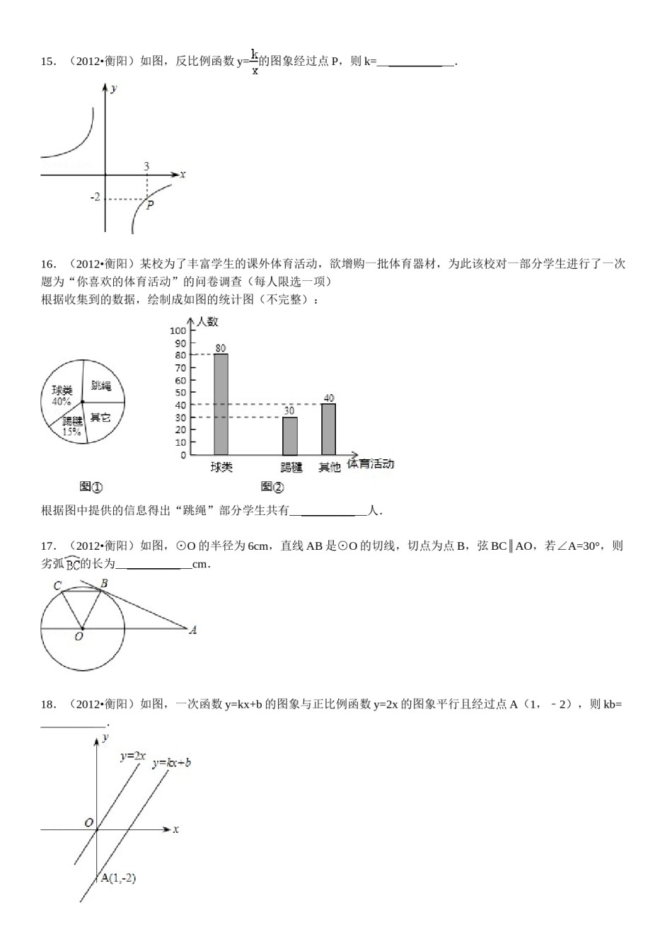 2012年湖南省衡阳市中考数学试卷及解析.doc_第3页