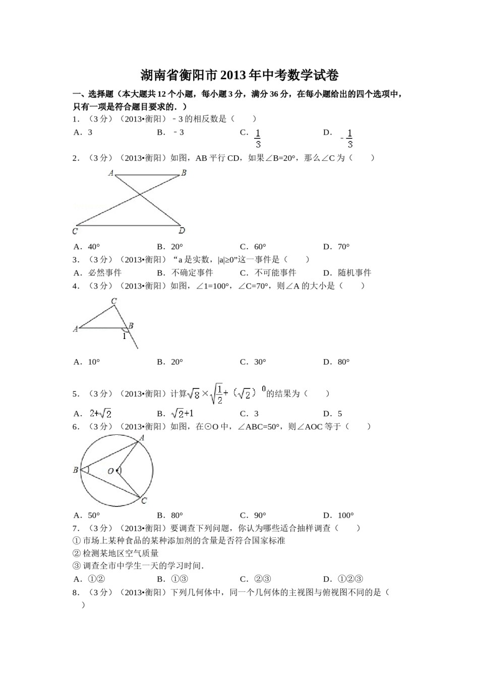 2013年湖南省衡阳市中考数学试卷及解析.doc_第1页