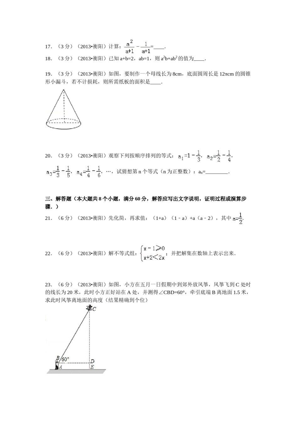2013年湖南省衡阳市中考数学试卷及解析.doc_第3页