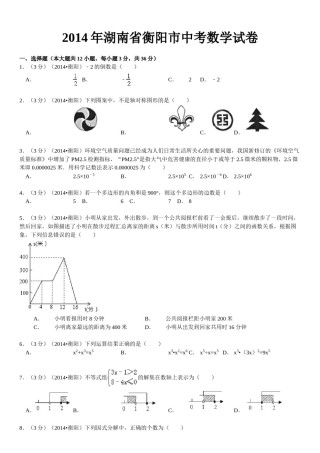 2014年湖南省衡阳市中考数学试题及解析.doc