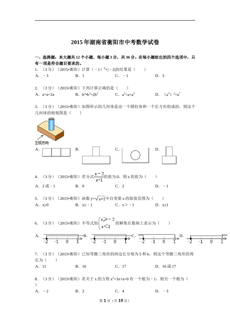 2015年湖南省衡阳市中考数学试题及解析.doc_第1页