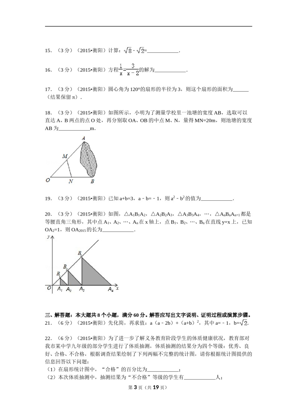 2015年湖南省衡阳市中考数学试题及解析.doc_第3页