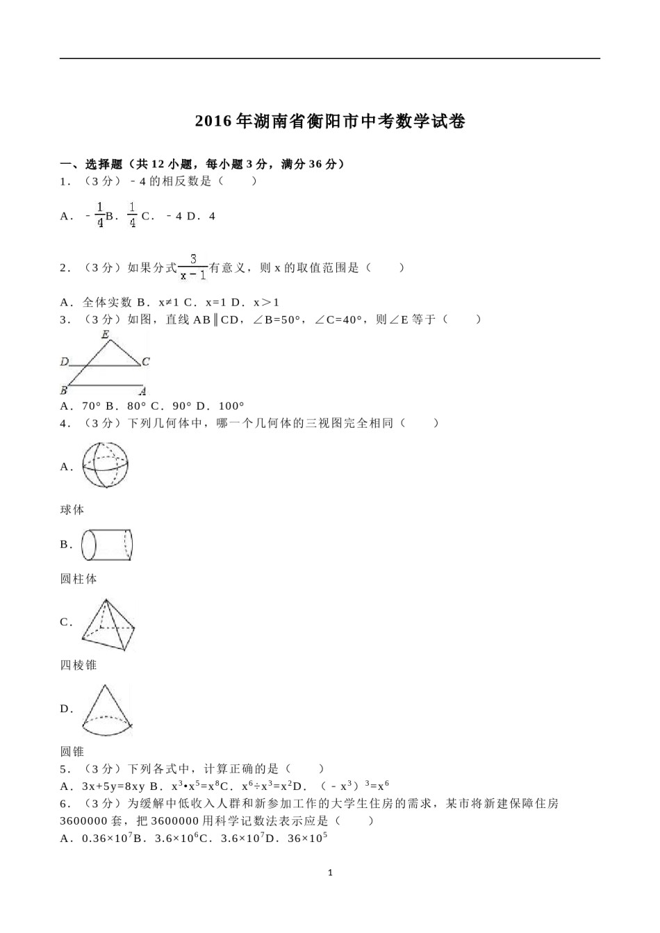2016年湖南省衡阳市中考数学试题及解析.doc_第1页