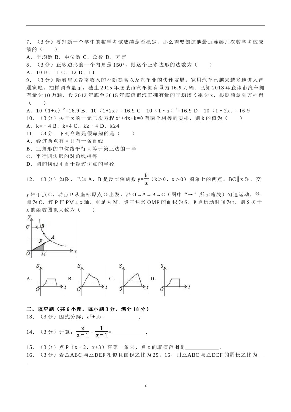 2016年湖南省衡阳市中考数学试题及解析.doc_第2页