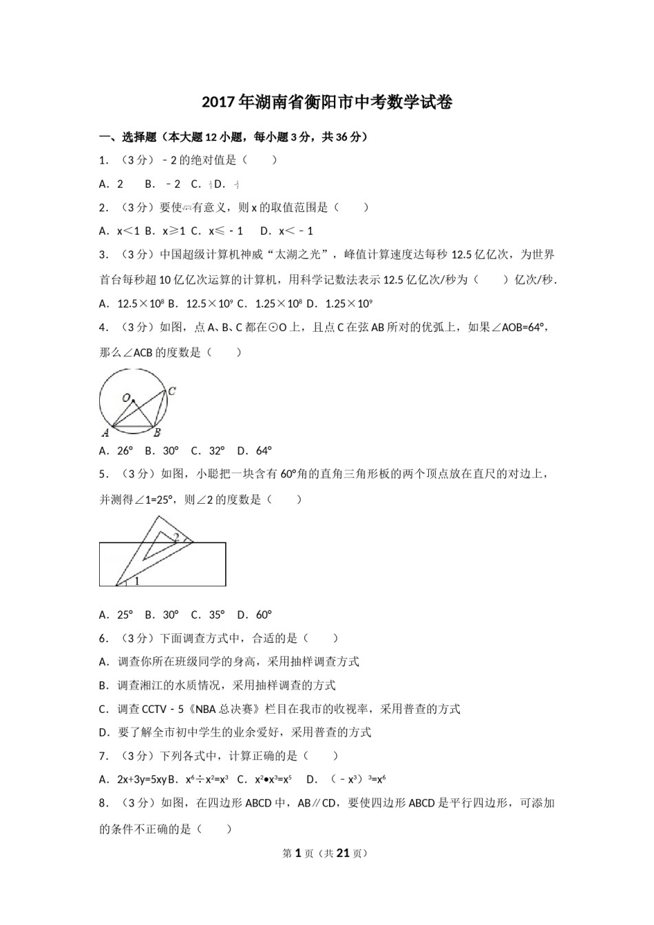2017年湖南省衡阳市中考数学试卷及解析.doc_第1页