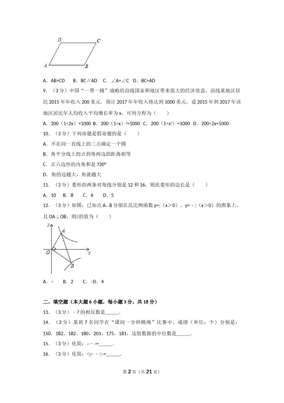 2017年湖南省衡阳市中考数学试卷及解析.doc_第2页