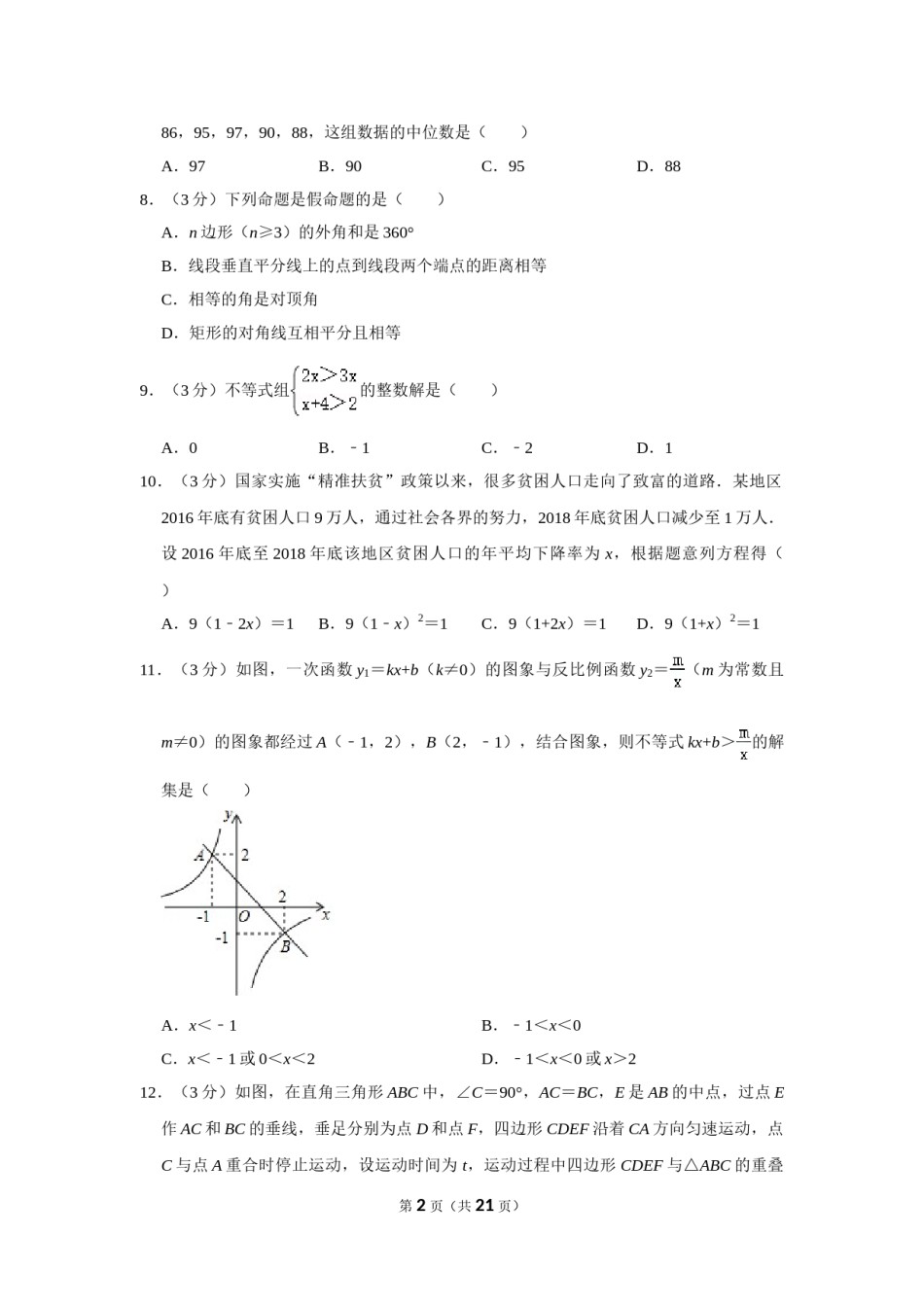 2019年湖南省衡阳市中考数学试卷.doc_第2页