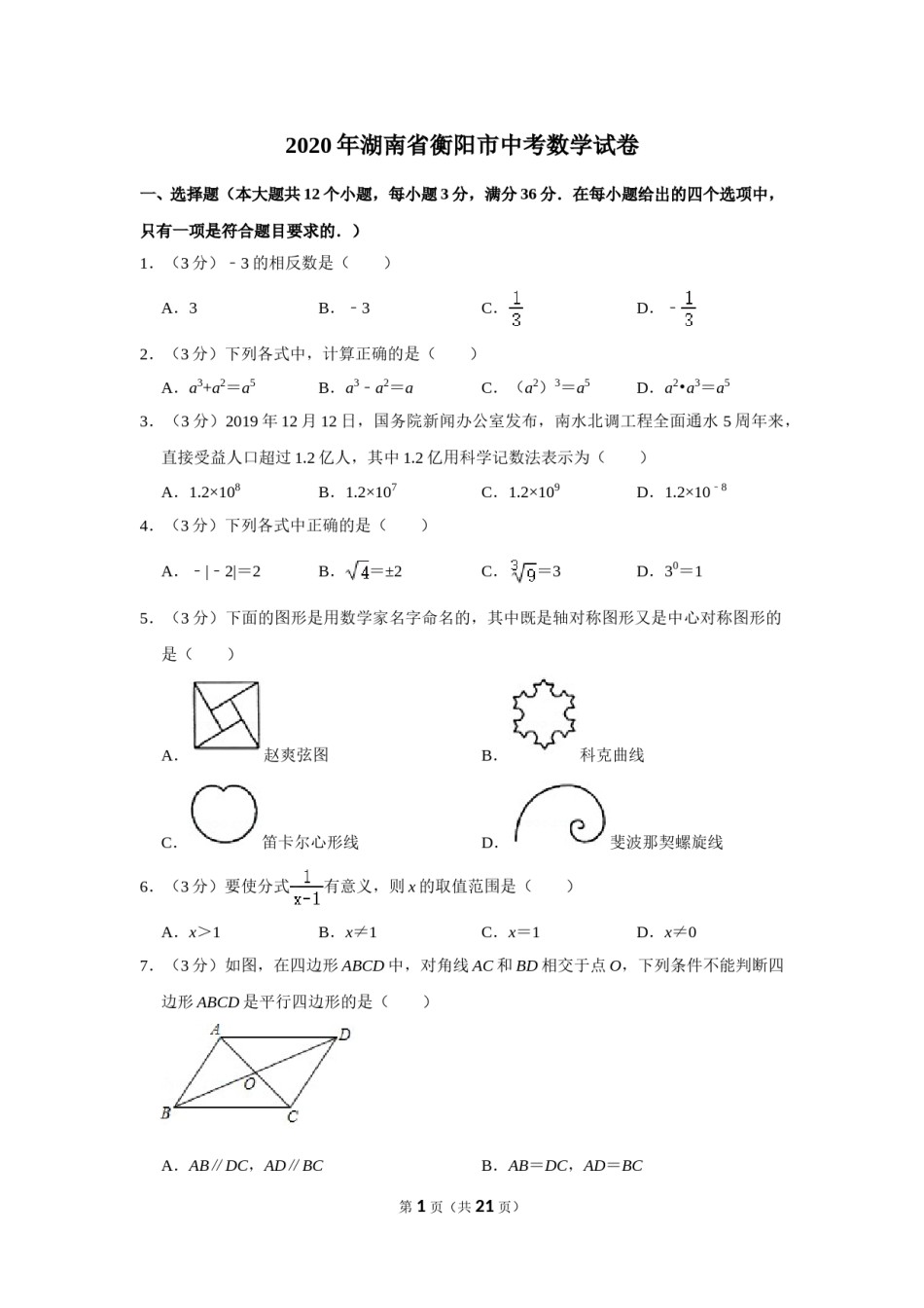 2020年湖南省衡阳市中考数学试卷.doc_第1页
