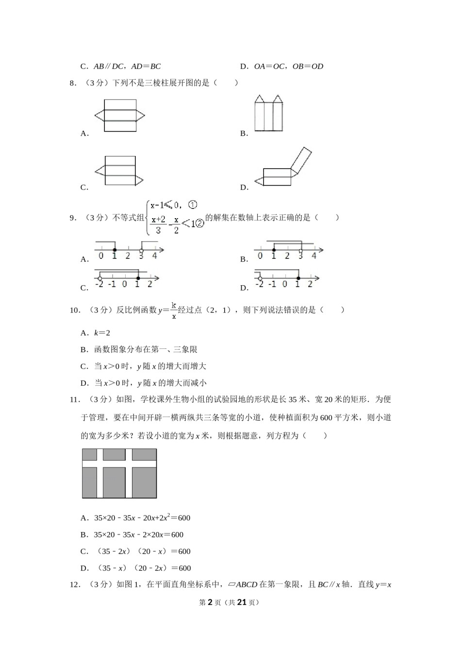 2020年湖南省衡阳市中考数学试卷.doc_第2页