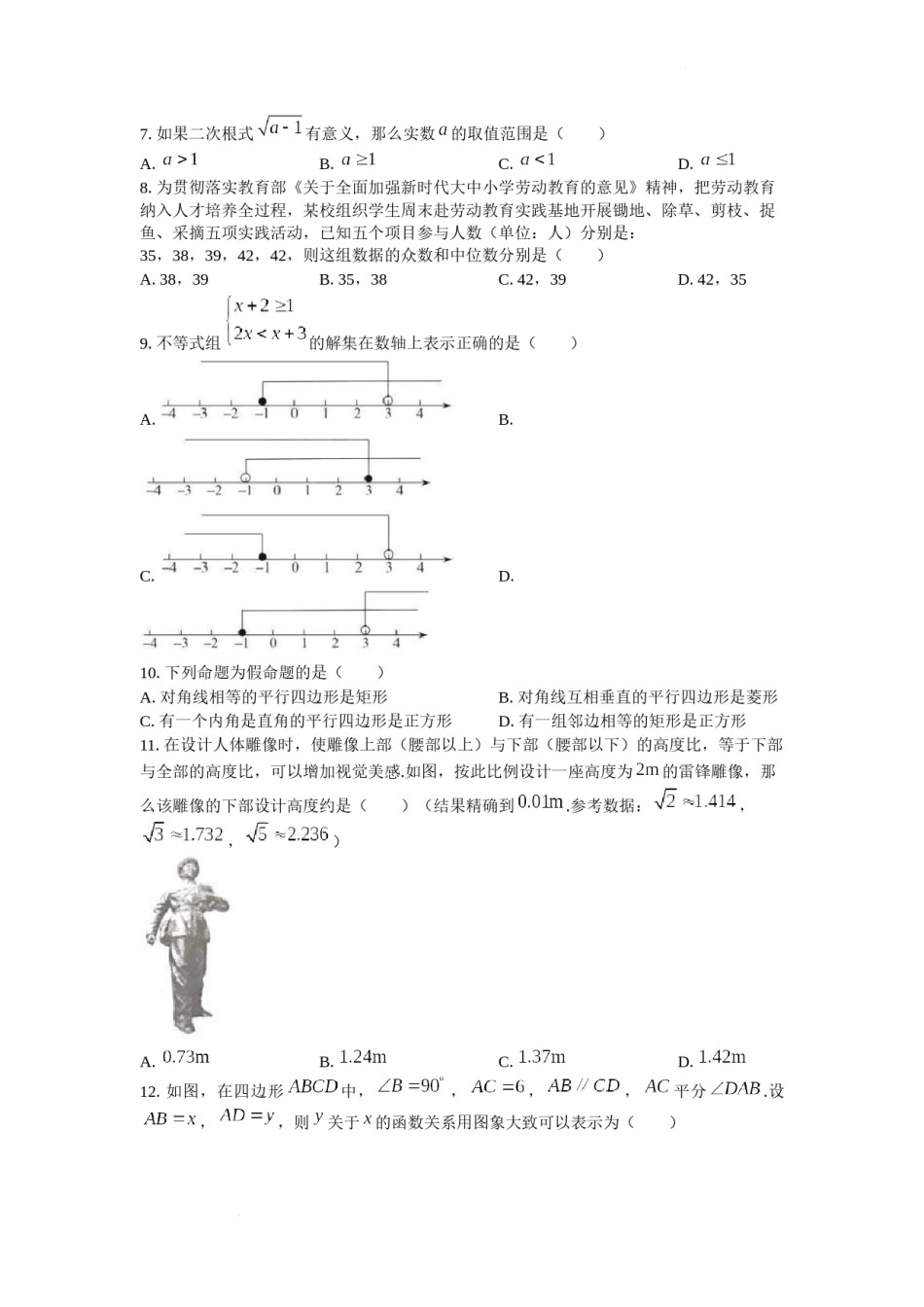 2022年湖南省衡阳市中考数学真题及答案.docx_第2页