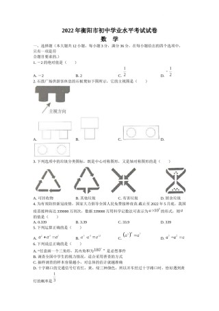 2022年湖南省衡阳市中考数学真题及答案.docx
