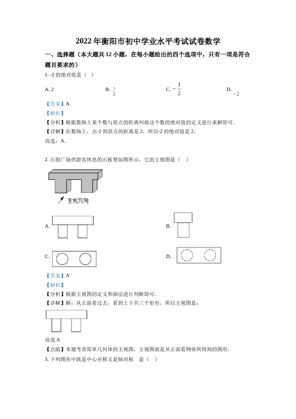 精品解析：2022年湖南省衡阳市中考数学真题（解析版）.docx_第1页