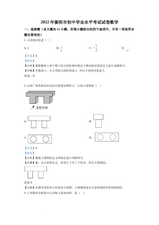 精品解析：2022年湖南省衡阳市中考数学真题（解析版）.docx