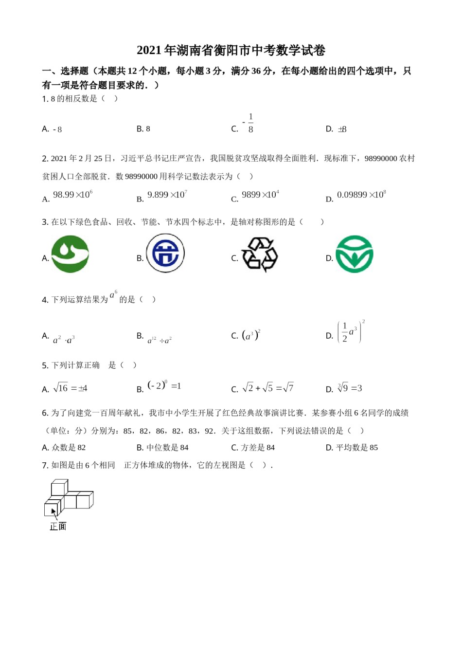 精品解析：湖南省衡阳市2021年中考数学真题（原卷版）.doc_第1页