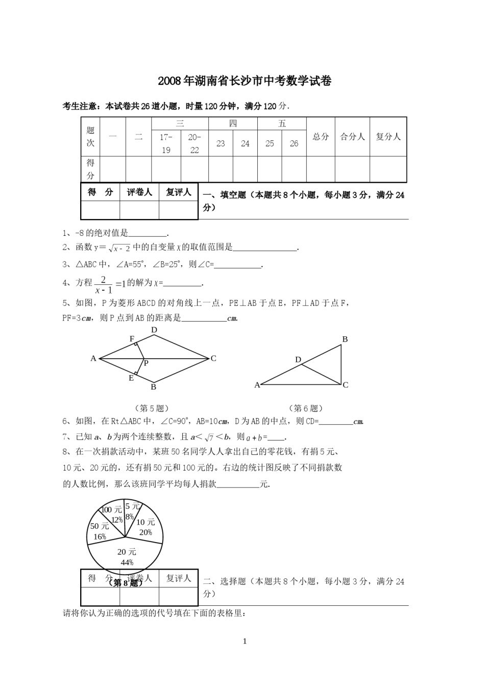 湖南省长沙市2008年中考数学试题及答案.doc_第1页