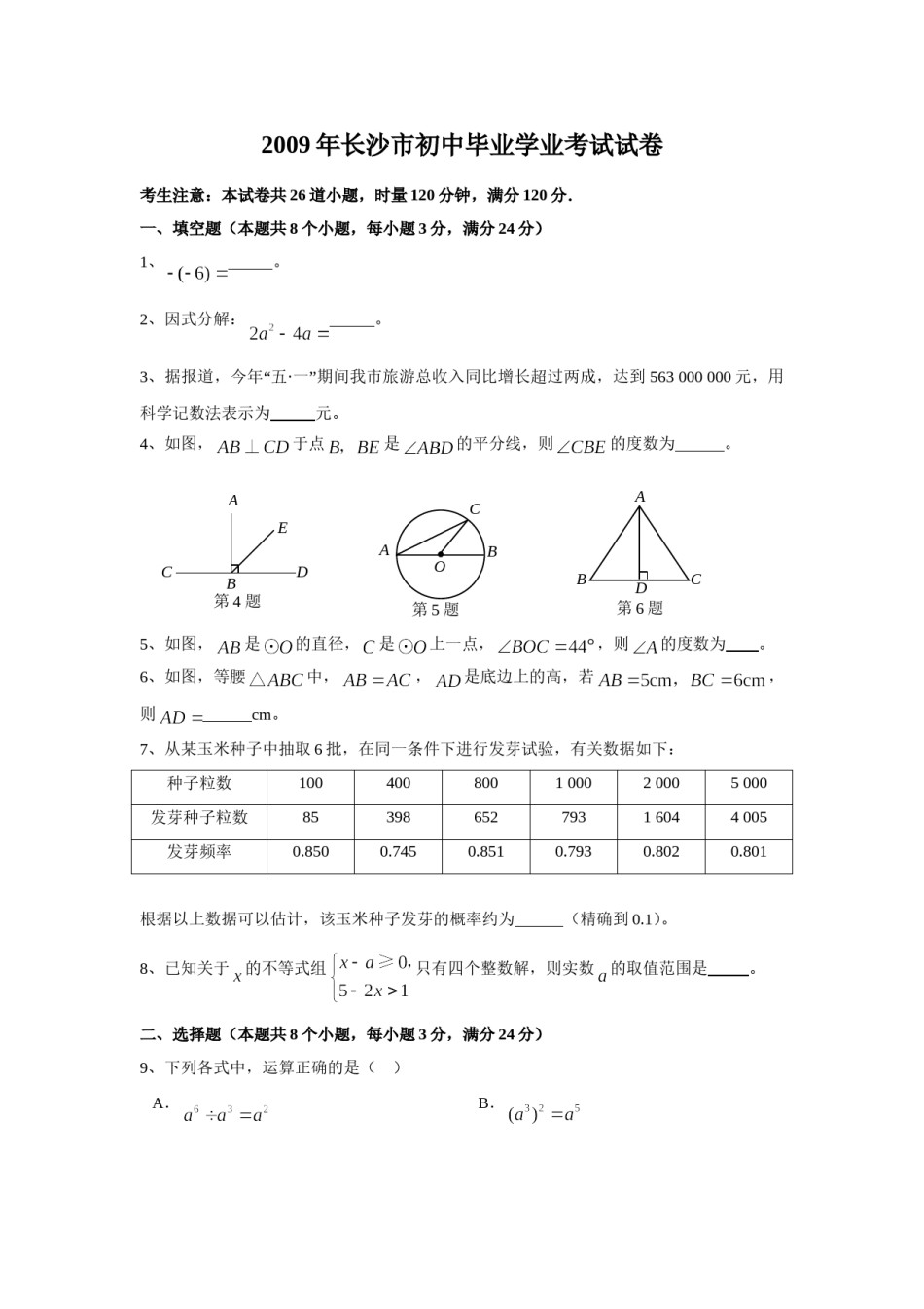 湖南省长沙市2009年中考数学试题及答案.doc_第1页