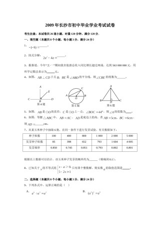 湖南省长沙市2009年中考数学试题及答案.doc