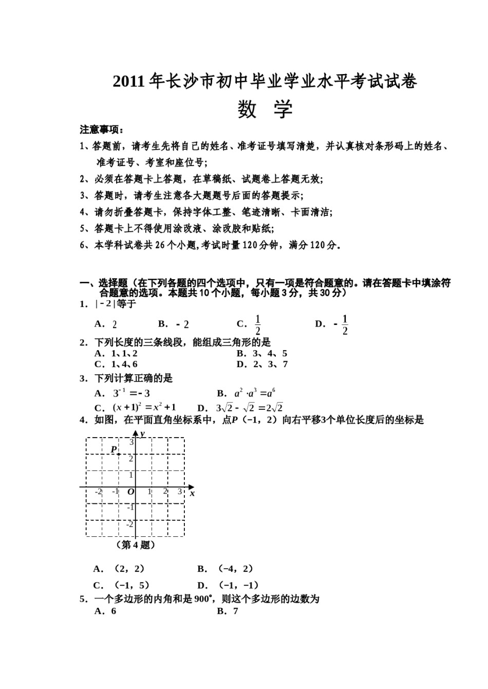 湖南省长沙市2011年中考数学试题及答案.doc_第1页