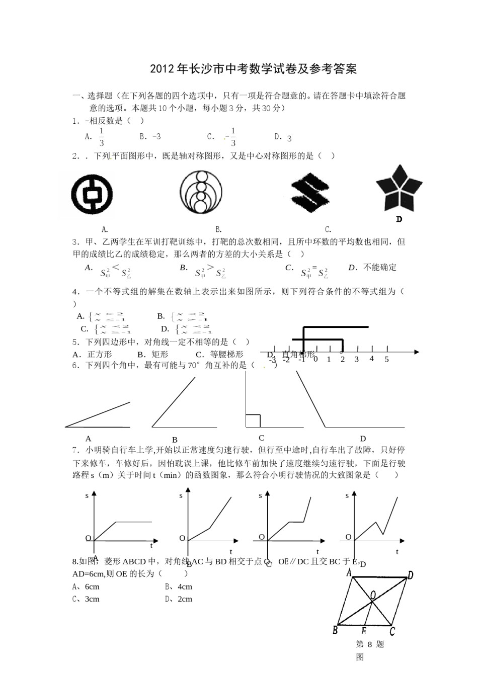 湖南省长沙市2012年中考数学试题及答案.doc_第1页