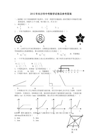 湖南省长沙市2012年中考数学试题及答案.doc