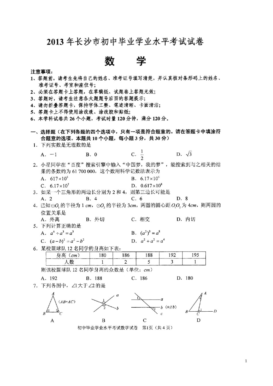 湖南省长沙市2013年中考数学试题及答案.doc_第1页
