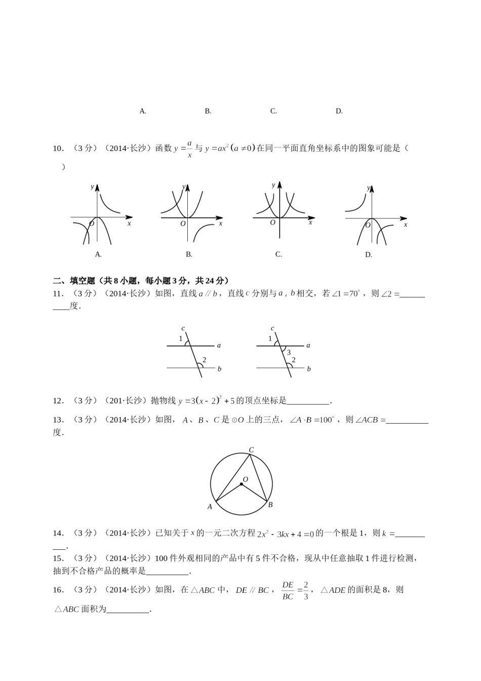 湖南省长沙市2014年中考数学试题及答案.doc_第1页