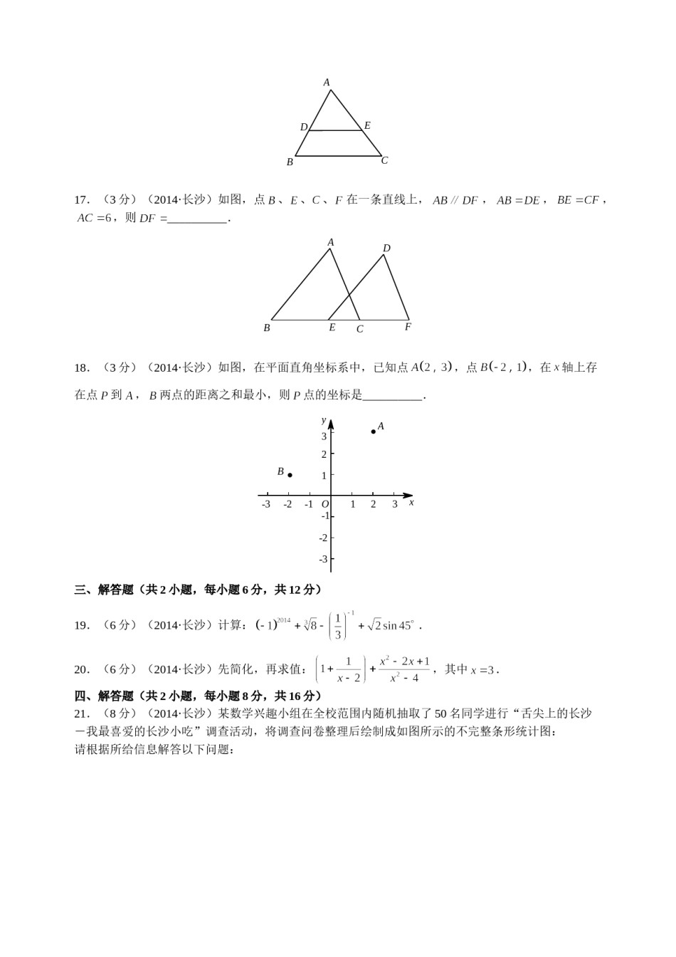湖南省长沙市2014年中考数学试题及答案.doc_第2页
