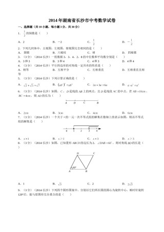 湖南省长沙市2014年中考数学试题及答案.doc