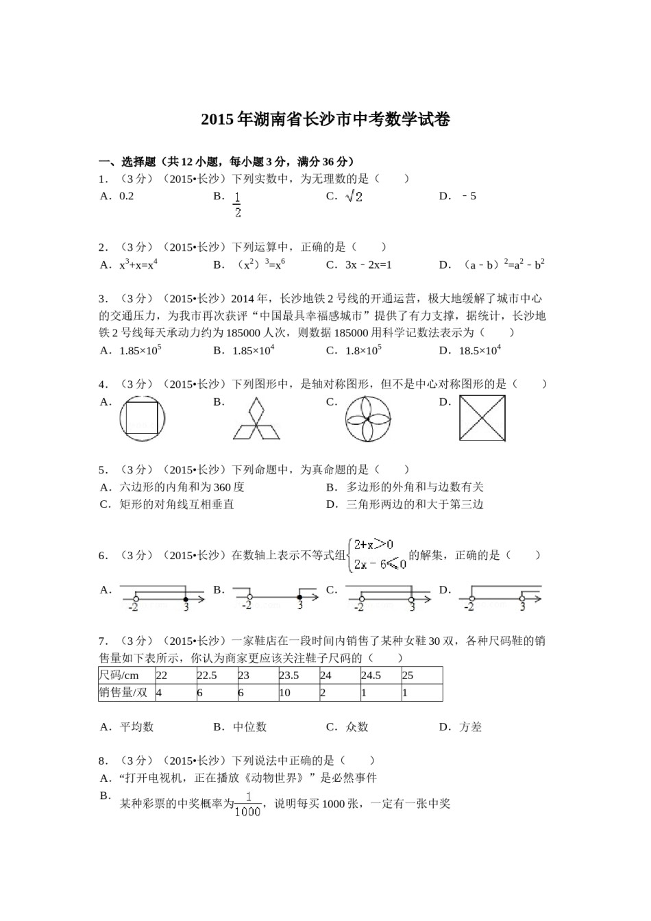 湖南省长沙市2015年中考数学试题及答案.doc_第1页
