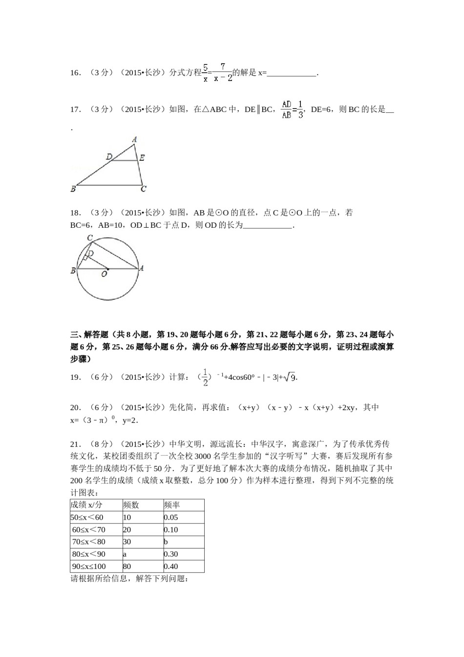 湖南省长沙市2015年中考数学试题及答案.doc_第3页