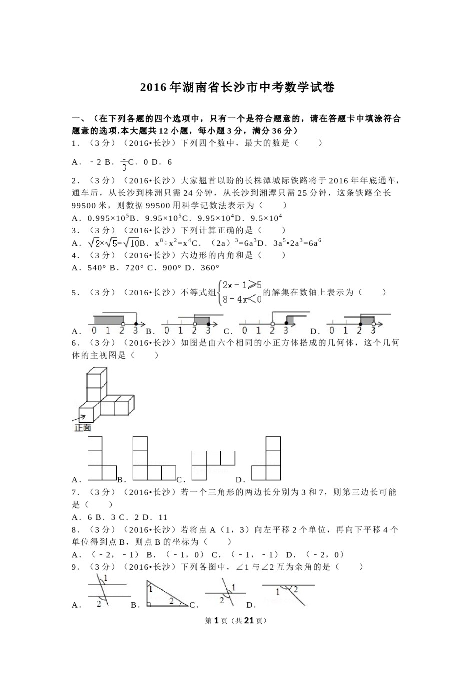 湖南省长沙市2016年中考数学试题及答案.doc_第1页