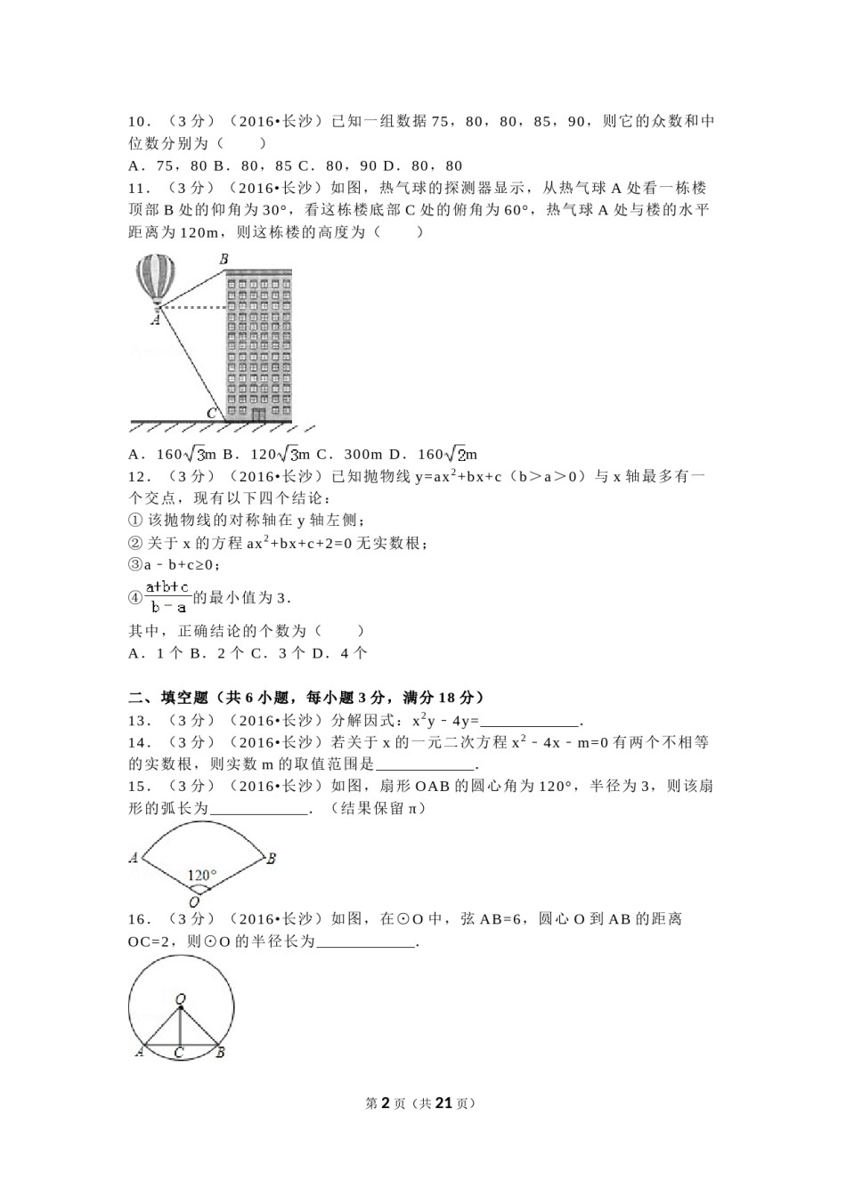 湖南省长沙市2016年中考数学试题及答案.doc_第2页