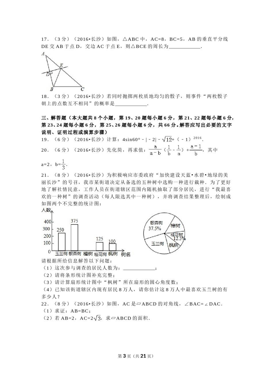 湖南省长沙市2016年中考数学试题及答案.doc_第3页