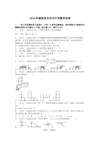 湖南省长沙市2016年中考数学试题及答案.doc