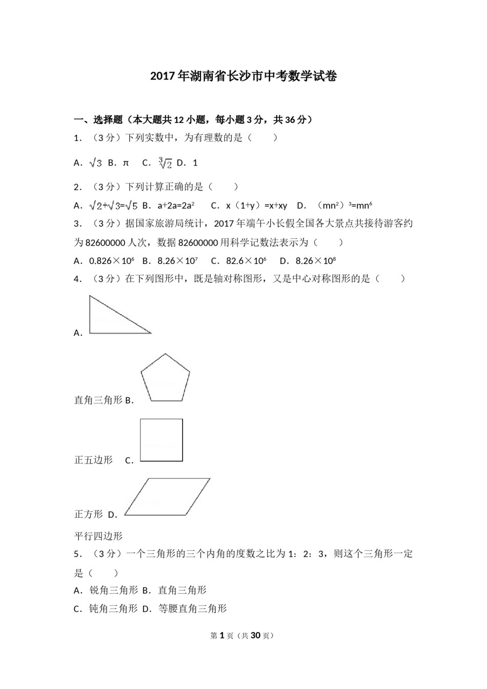湖南省长沙市2017年中考数学试题及答案.doc_第1页