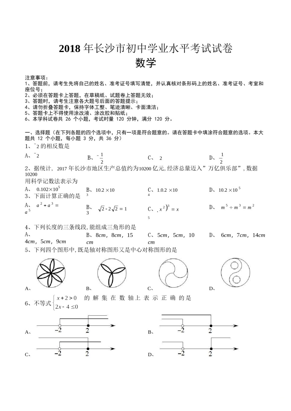 湖南省长沙市2018年中考数学试题及答案.doc_第1页