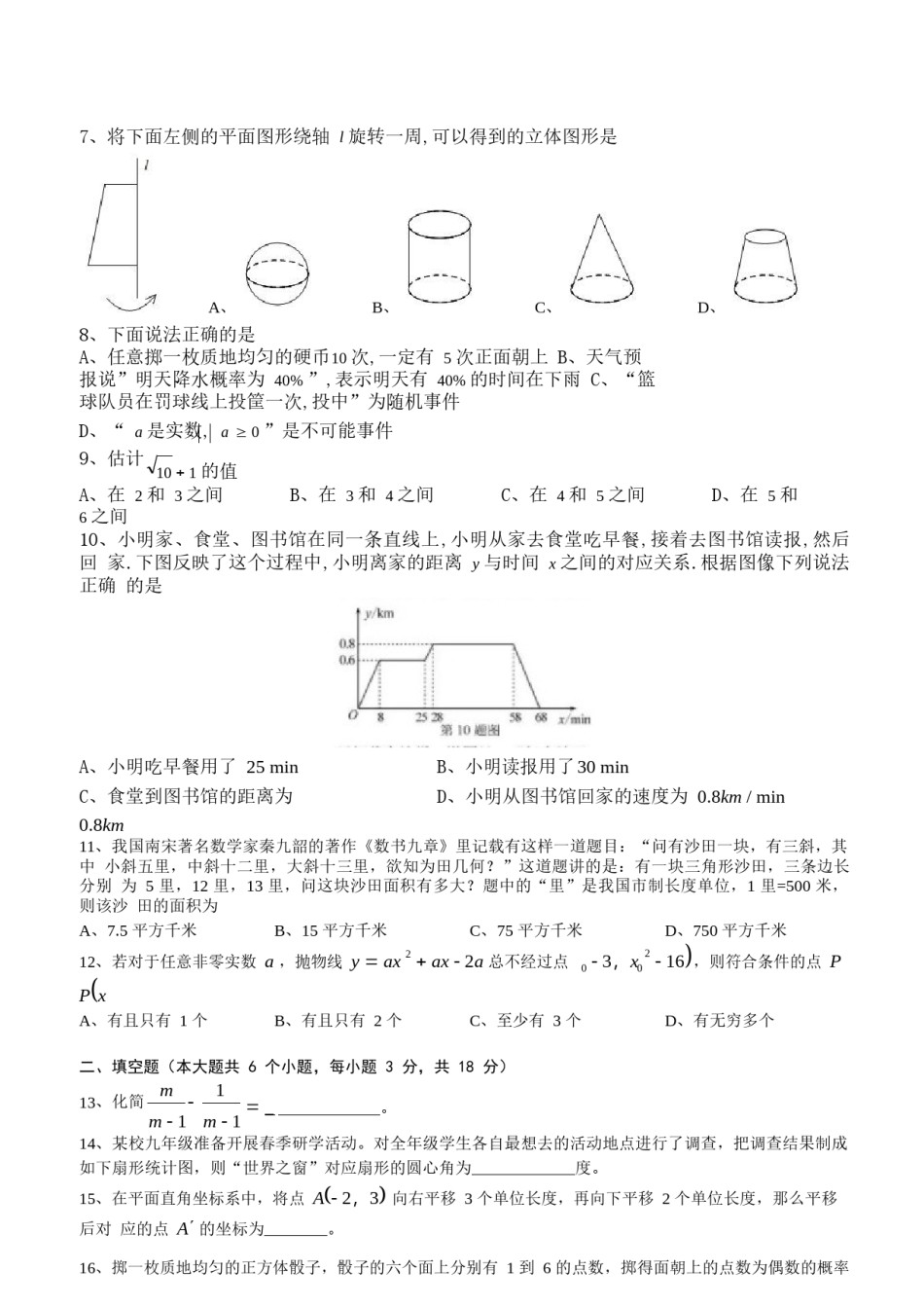 湖南省长沙市2018年中考数学试题及答案.doc_第2页