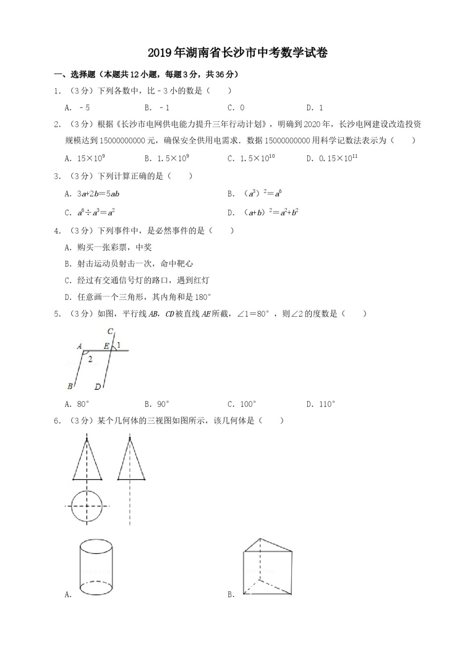 湖南省长沙市2019年中考数学试题及答案.doc_第1页