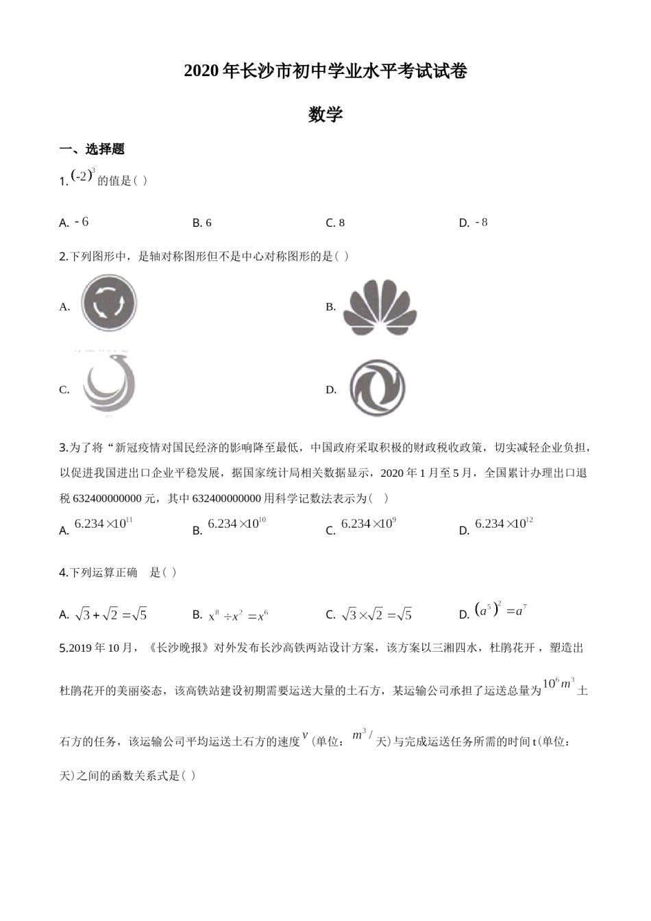 湖南省长沙市2020年中考数学试题及答案.doc_第1页