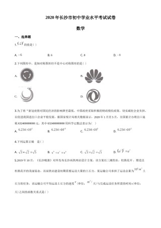 湖南省长沙市2020年中考数学试题及答案.doc
