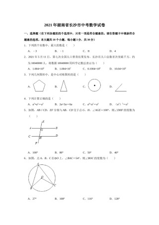 湖南省长沙市2021年中考数学试题及答案.doc