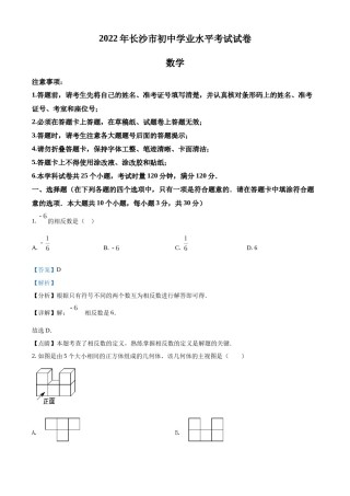 精品解析：2022年湖南省长沙市中考数学真题（解析版）.docx