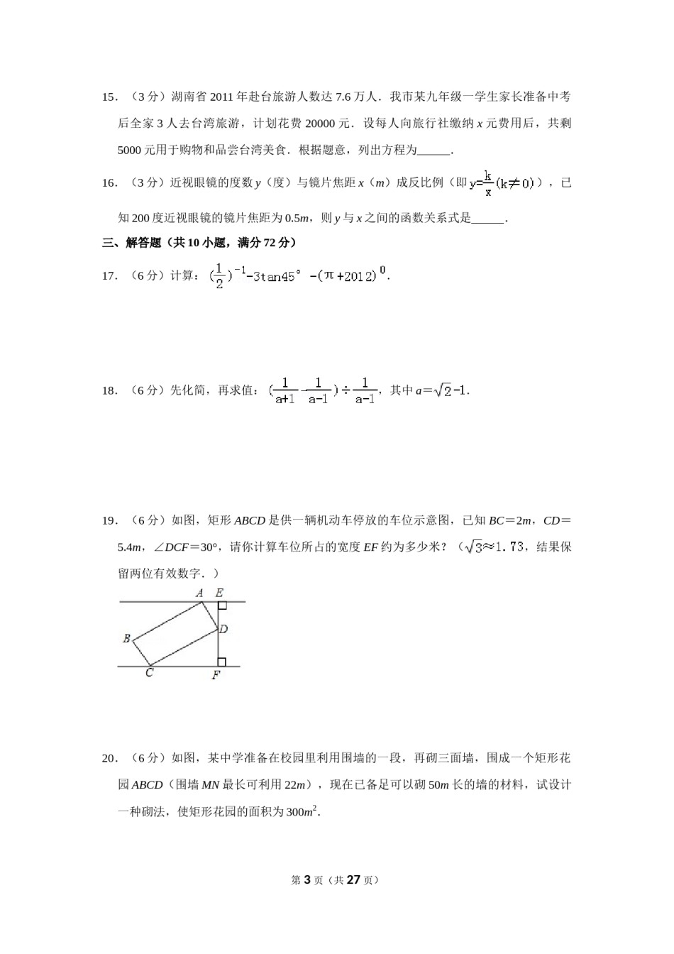 2012年湖南省湘潭市中考数学试卷（含解析版）.doc_第3页