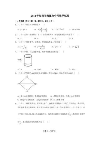 2012年湖南省湘潭市中考数学试卷（含解析版）.doc