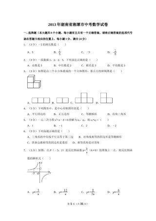 2013年湖南省湘潭市中考数学试卷（含解析版）.doc