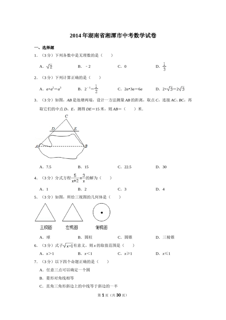 2014年湖南省湘潭市中考数学试卷（含解析版）.doc_第1页