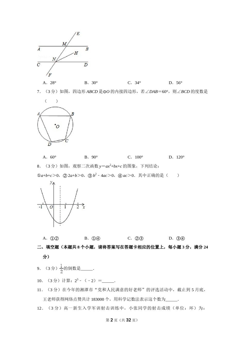 2015年湖南省湘潭市中考数学试卷（含解析版）.doc_第2页