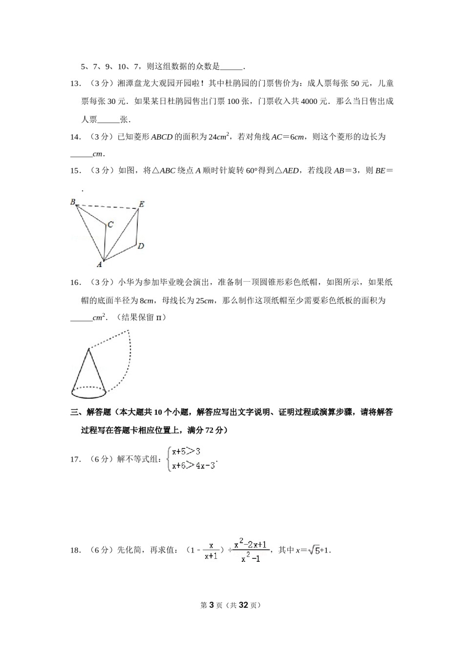 2015年湖南省湘潭市中考数学试卷（含解析版）.doc_第3页
