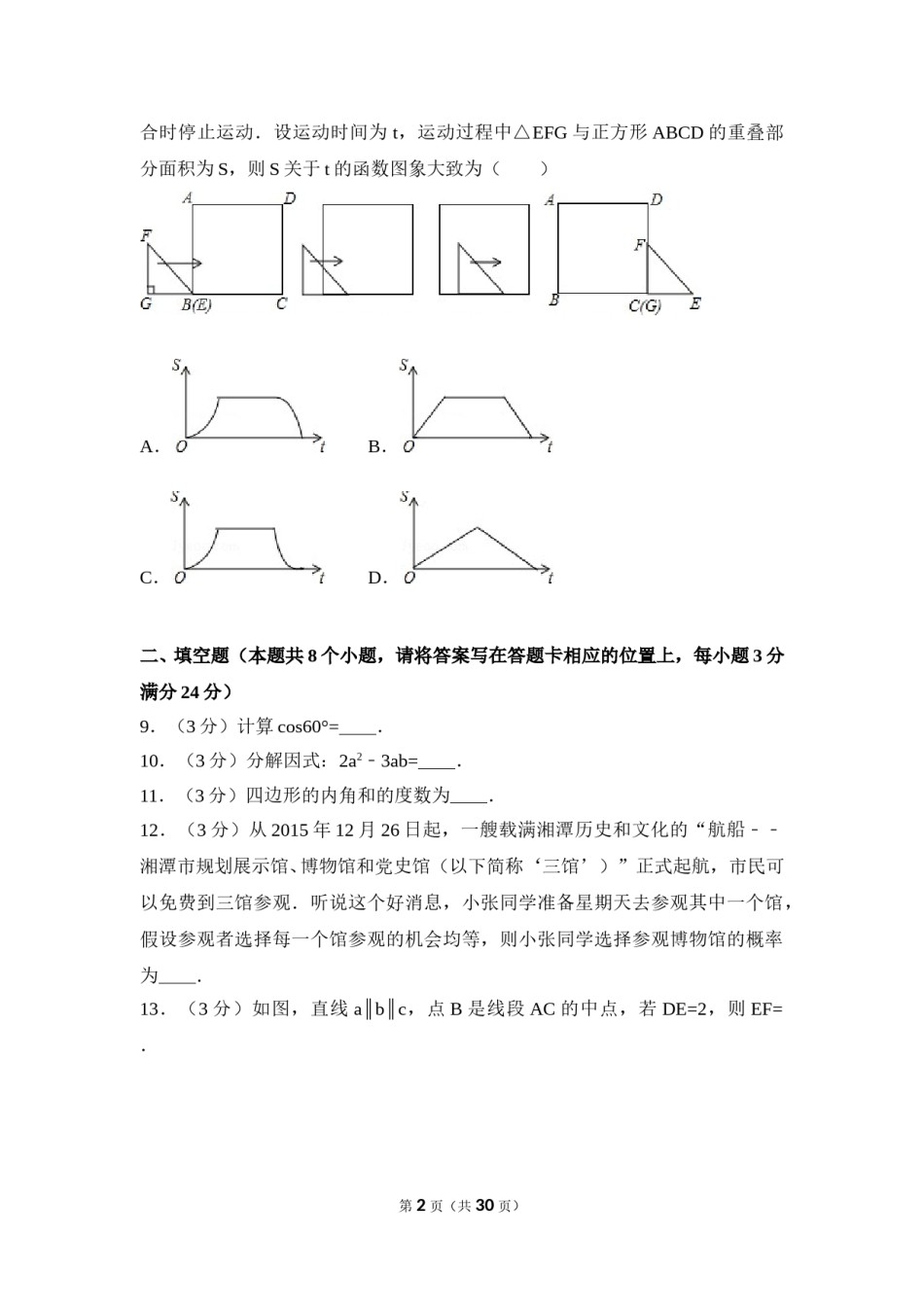 2016年湖南省湘潭市中考数学试卷（含解析版）.doc_第2页